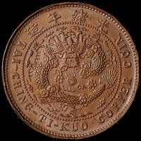 清代光绪年造大清铜币十文反面单面试铸币一枚，极美品