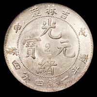 1908年戊申吉林省造光绪元宝中心“2”库平一钱四分四厘银币一枚，PCGS MS62