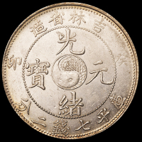 1903年癸卯吉林省造光绪元宝库平七钱二分银币一枚，全龙鳞，近未使用至完全未使用品
