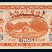 民国六年中国银行兑换券壹角一枚