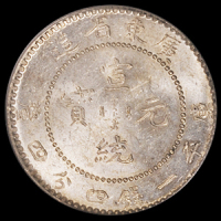 1909年广东省造宣统元宝库平一钱四分四厘银币一枚，PCGS MS63