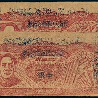 1949年滇桂黔公债券壹圆2枚