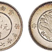 新云南光绪7.2分1枚