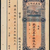 汕头陈鼎成银行伍元1枚