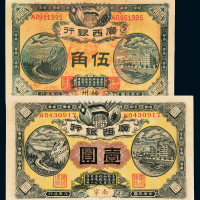 广西银行通用券伍角/壹圆
