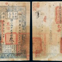 咸丰五年户部官票叁两一枚，仙字第五千七百九十七号，背书“保定营饷”等，盖“己丑”、“咸丰五年七月初六日由司领出”等戳记及印章，王剑平先生藏品，九成新