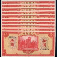 民国三十年交通银行美钞版法币券拾圆十枚连号，全新