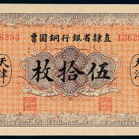 10年直隶省银行伍拾枚1枚