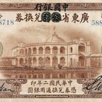 民国二年广东省银行兑换券改中国银行兑换券拾圆一枚