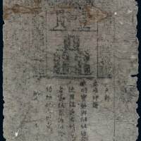 洪武大明通行宝钞壹贯一枚，六五成新
