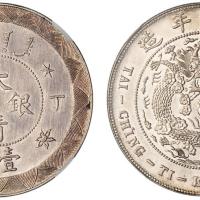 光绪年造丁未大清银币壹圆 NGC MS 63