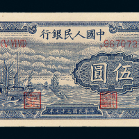 一版币伍圆帆船