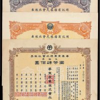 满洲商业株式会社株券四枚