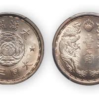 大同三年伪满洲国壹角一枚, PCGS MS65