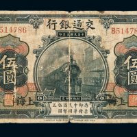 民国三年交通银行国币券伍圆一枚