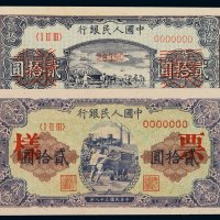 1949年第一版人民币贰拾圆“打场”、“推煤车”样票一枚，全新