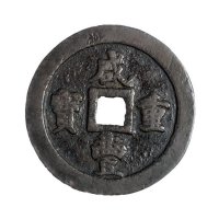 清代宝福局“咸丰重宝”当一百一枚