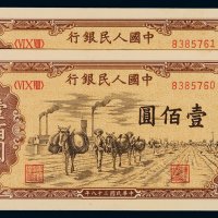 1949年第一版人民币壹百圆“驮运”二枚连号，九五成新
