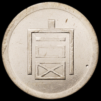 1943年云南“富”字半两正银银币一枚，近未使用至完全未使用品