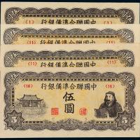 中国联合准备银行伍圆4枚