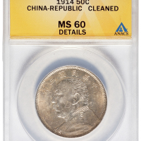民国三年袁世凯像中圆银币一枚，ANACS鉴定评级MS60