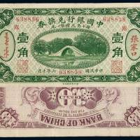 民国六年中国银行兑换券国币辅币壹角一枚，加盖汉字、满文“张家口”及“库”，此券流通币存世稀少，八成新