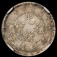 光绪年造户部光绪元宝五钱 NGC MS 62