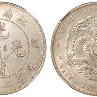 江南庚子光绪7.2钱1枚AU55