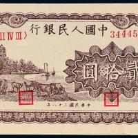 一版币贰拾圆六和塔紫面1枚