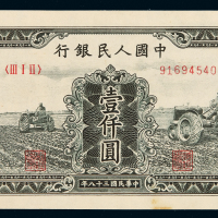 1949年第一版人民币壹千圆“三台拖拉机”一枚，九八成新
