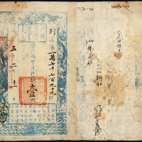 咸丰五年户部官票壹两