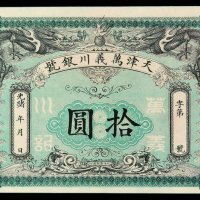 光绪年天津万义川银号拾圆银票一枚