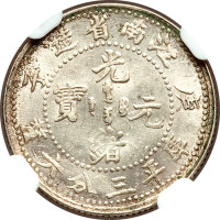 江南省造庚子三分六厘 NGC MS 65