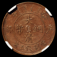 1906户部丙午大清铜币中心“直”五文一枚，NGC AU58；1905年户部乙巳大清铜币中心“奉”二十文一枚，PCGS AU55