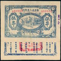 1932年鄂东南工农银行五串1枚
