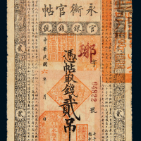 民国六年吉林永衡官帖贰吊