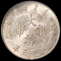 宣统三年大清银币壹圆一枚，PCGS MS62