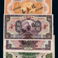 民国十六年交通银行国币券壹圆正面单面、拾圆反面单面、伍圆正、反单面印刷样票各一枚