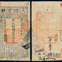 咸丰四年大清宝钞壹千伍百文一枚