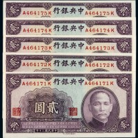 民国三十年中央银行中华书局版法币券贰圆五枚连号