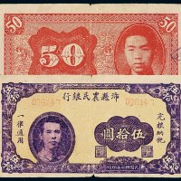 民国三十二年沛县农民银行伍拾圆纸币一枚