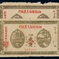 1932年湘鄂赣省工农银行银洋票贰角二枚
