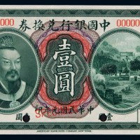 民国元年皇帝像中国银行兑换券壹圆样票一枚