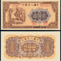 一版币贰佰圆炼钢