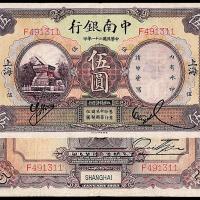 21年中南银行国币上海伍圆1枚