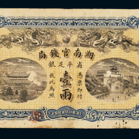 光绪三十四年湖南官钱局壹两银票一枚，七五成新