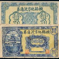 民国山东掖县流通券1角/2.5角各1