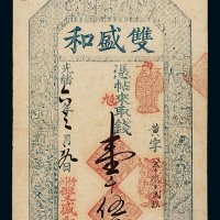 光绪六年忻州双盛和壹千伍佰文钱票一枚