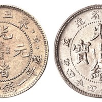 1905年己亥江南省造光绪元宝库平一钱四分四厘、东三省造光绪元宝库平一钱四分四厘银币各一枚