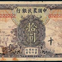 24年四省农民银行德纳罗拾圆1枚